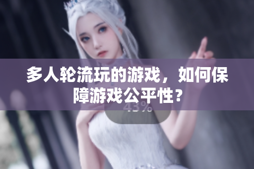 多人轮流玩的游戏，如何保障游戏公平性？