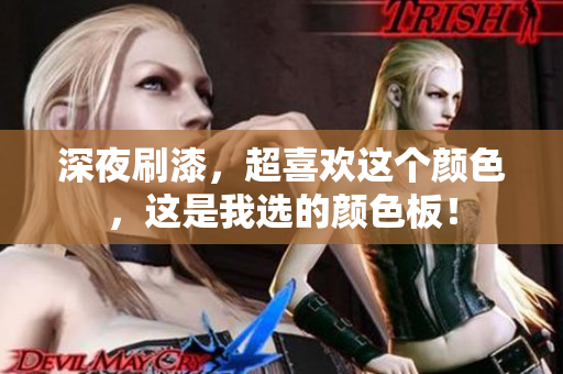 深夜刷漆，超喜欢这个颜色，这是我选的颜色板！