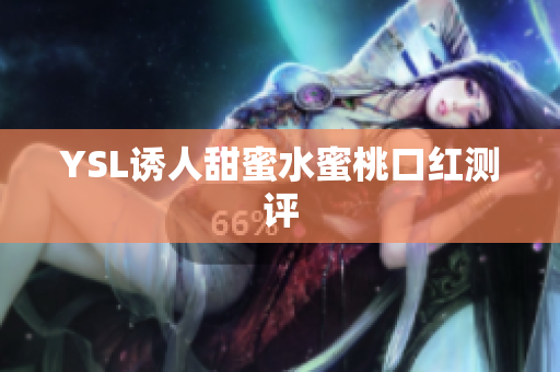 YSL诱人甜蜜水蜜桃口红测评