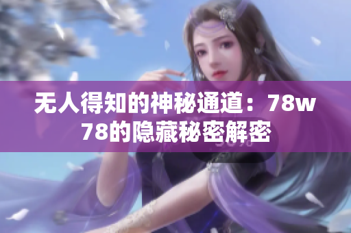 无人得知的神秘通道：78w78的隐藏秘密解密