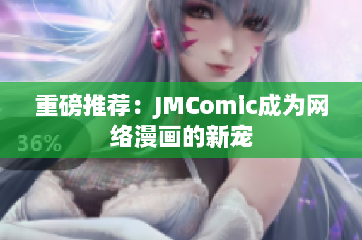重磅推荐：JMComic成为网络漫画的新宠