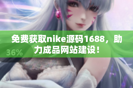 免费获取nike源码1688，助力成品网站建设！