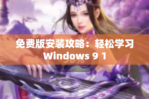 免费版安装攻略：轻松学习Windows 9 1