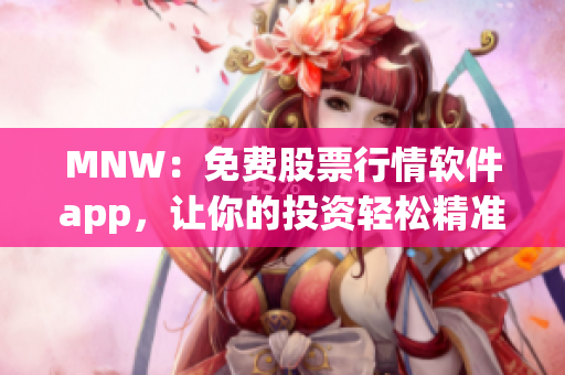 MNW：免费股票行情软件app，让你的投资轻松精准