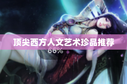 顶尖西方人文艺术珍品推荐