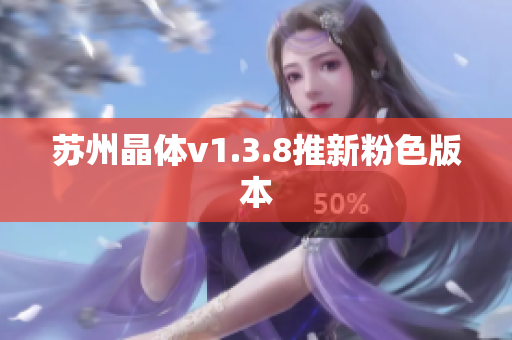 苏州晶体v1.3.8推新粉色版本