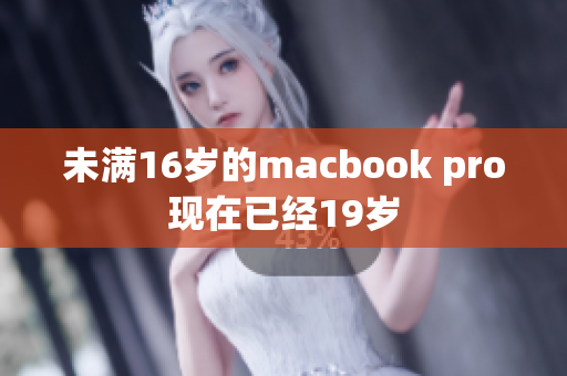 未满16岁的macbook pro现在已经19岁