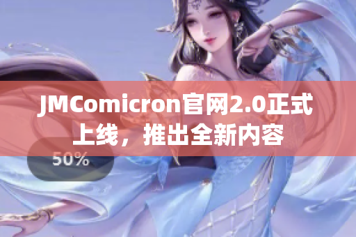 JMComicron官网2.0正式上线，推出全新内容