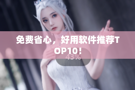 免费省心，好用软件推荐TOP10！