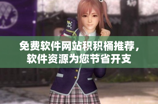 免费软件网站积积桶推荐，软件资源为您节省开支