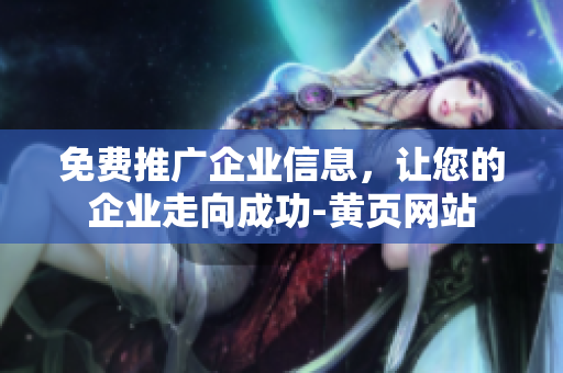 免费推广企业信息，让您的企业走向成功-黄页网站