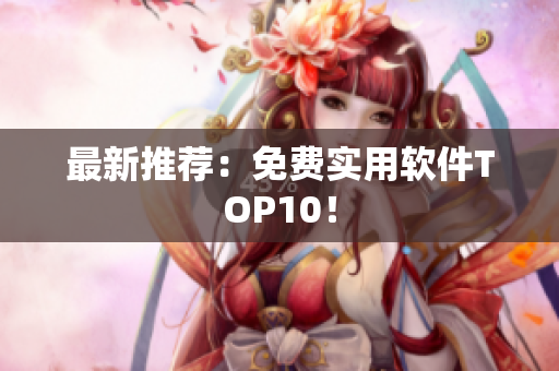 最新推荐：免费实用软件TOP10！