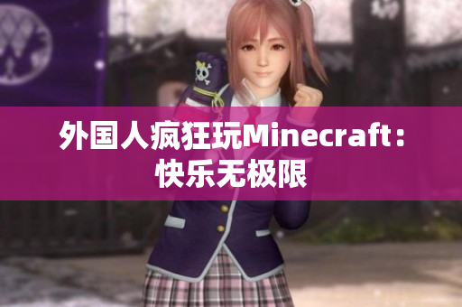 外国人疯狂玩Minecraft：快乐无极限