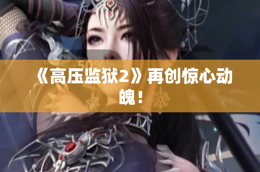 《高压监狱2》再创惊心动魄！