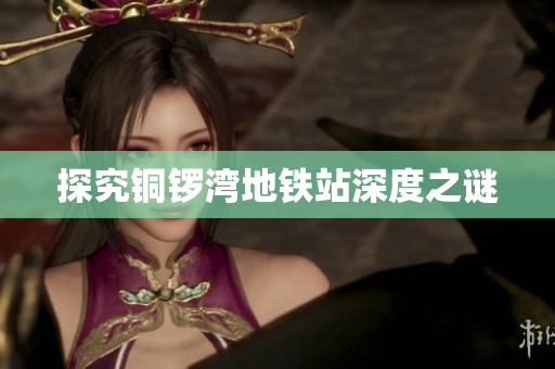 探究铜锣湾地铁站深度之谜