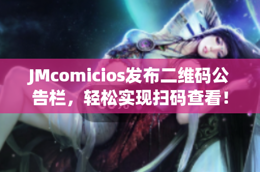JMcomicios发布二维码公告栏，轻松实现扫码查看！