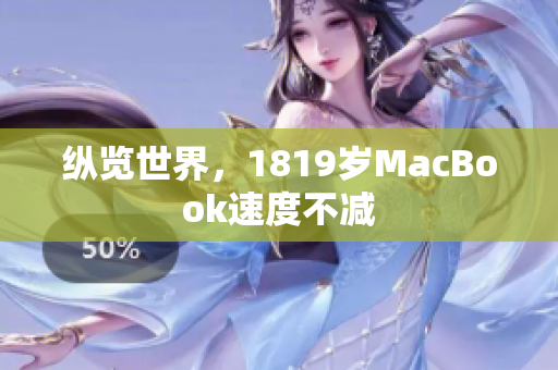 纵览世界，1819岁MacBook速度不减