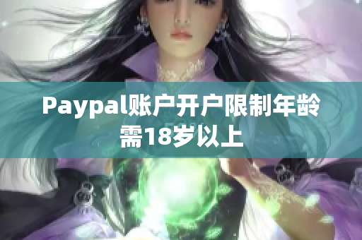 Paypal账户开户限制年龄需18岁以上