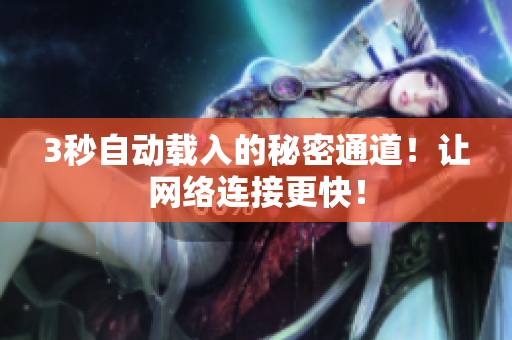 3秒自动载入的秘密通道！让网络连接更快！