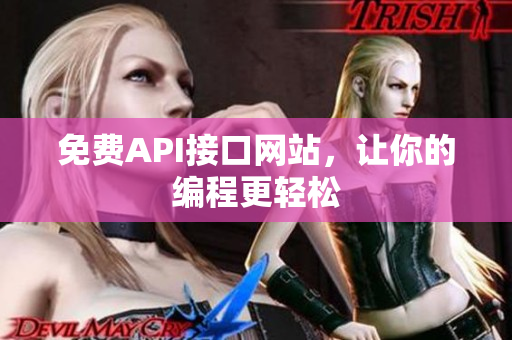 免费API接口网站，让你的编程更轻松