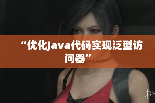 “优化Java代码实现泛型访问器”