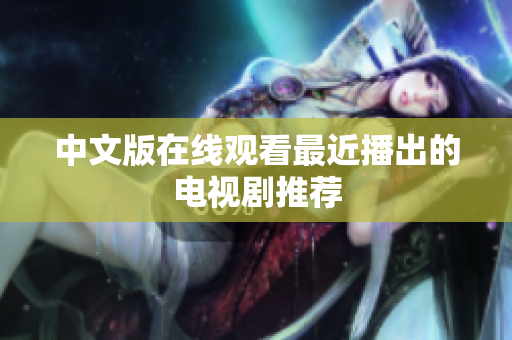 中文版在线观看最近播出的电视剧推荐