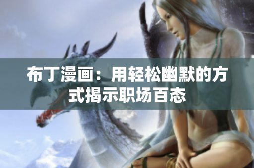 布丁漫画：用轻松幽默的方式揭示职场百态