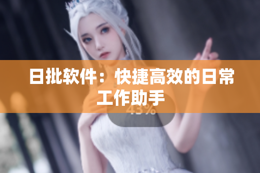 日批软件：快捷高效的日常工作助手