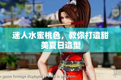 迷人水蜜桃色，教你打造甜美夏日造型