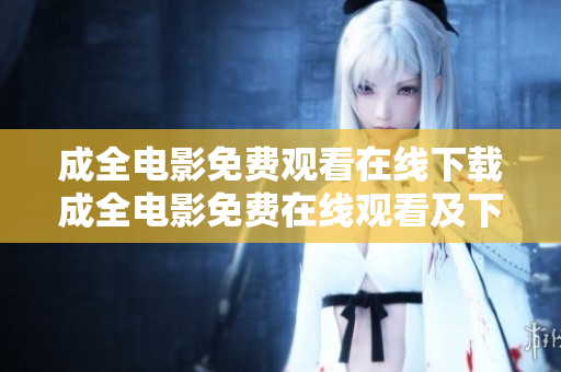 成全电影免费观看在线下载成全电影免费在线观看及下载