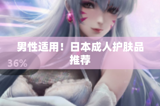 男性适用！日本成人护肤品推荐