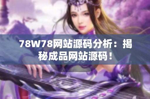 78W78网站源码分析：揭秘成品网站源码！
