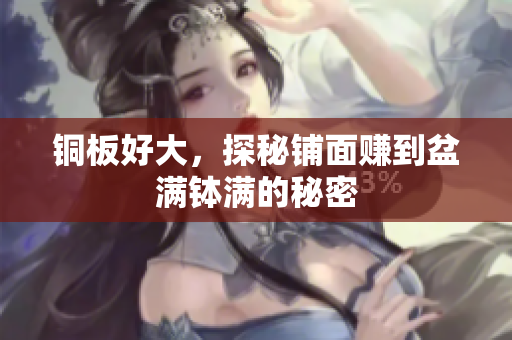 铜板好大，探秘铺面赚到盆满钵满的秘密