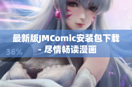 最新版JMComic安装包下载 - 尽情畅读漫画