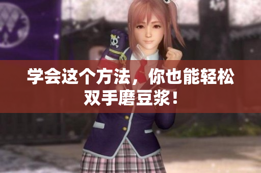 学会这个方法，你也能轻松双手磨豆浆！