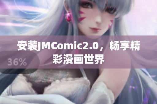 安装JMComic2.0，畅享精彩漫画世界