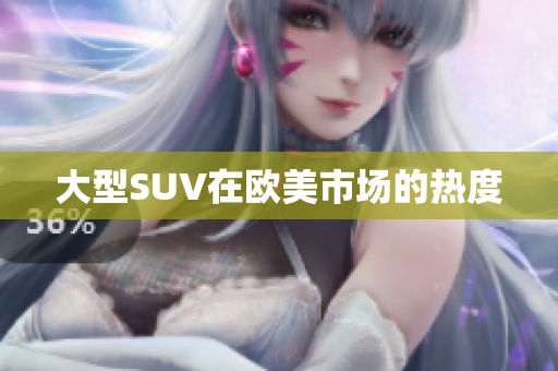 大型SUV在欧美市场的热度