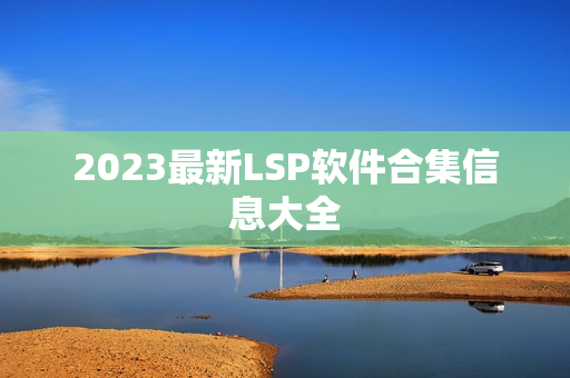 2023最新LSP软件合集信息大全