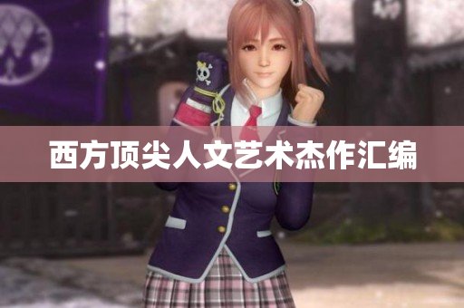 西方顶尖人文艺术杰作汇编