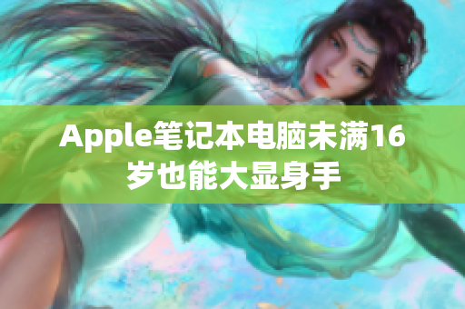 Apple笔记本电脑未满16岁也能大显身手