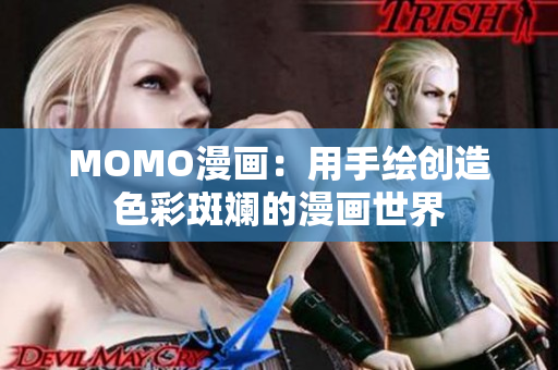 MOMO漫画：用手绘创造色彩斑斓的漫画世界