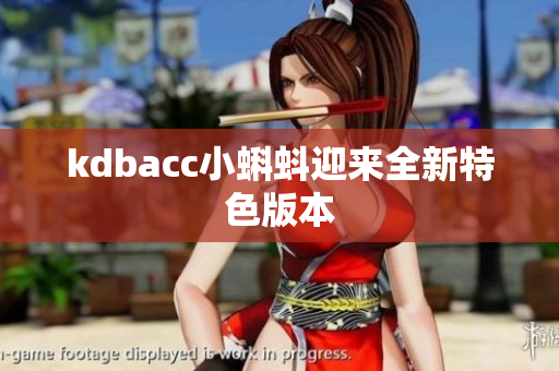 kdbacc小蝌蚪迎来全新特色版本