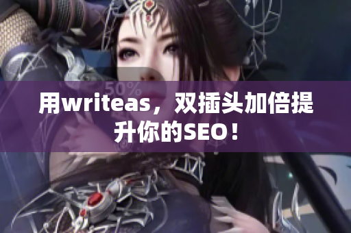 用writeas，双插头加倍提升你的SEO！