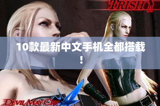 10款最新中文手机全都搭载！