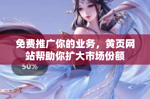 免费推广你的业务，黄页网站帮助你扩大市场份额