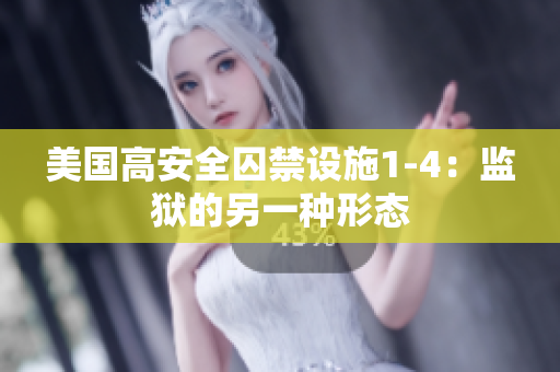 美国高安全囚禁设施1-4：监狱的另一种形态