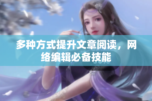 多种方式提升文章阅读，网络编辑必备技能