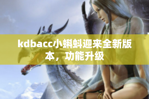 kdbacc小蝌蚪迎来全新版本，功能升级