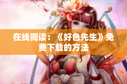 在线阅读：《好色先生》免费下载的方法
