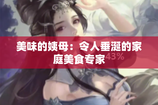 美味的姨母：令人垂涎的家庭美食专家